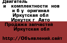 Двигатель CUMMINS 4BT, 6BT, 1 и 3 комплектности, нов. и б.у. оригинал - Иркутская обл., Иркутск г. Авто » Продажа запчастей   . Иркутская обл.